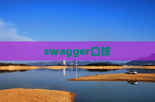 swagger口技